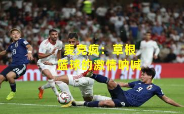 麦克疯：草根篮球的激情呐喊