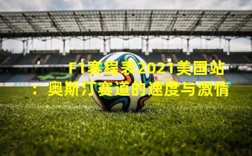 F1赛程表2021美国站：奥斯汀赛道的速度与激情