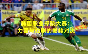 美国职业摔跤大赛:力量与戏剧的巅峰对决