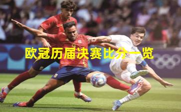  欧冠历届决赛比分一览