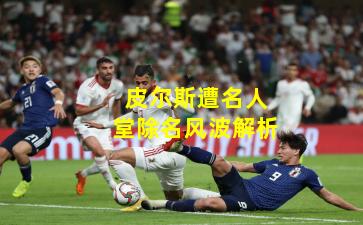 皮尔斯遭名人堂除名风波解析