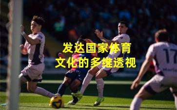  发达国家体育文化的多维透视
