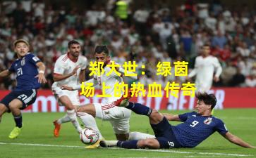 郑大世:绿茵场上的热血传奇